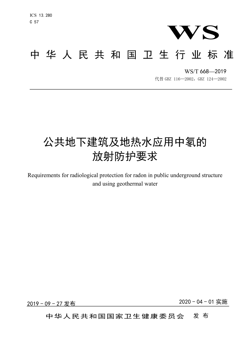 WST 668-2019 地下建筑及地热水氡防护标准.pdf_第1页