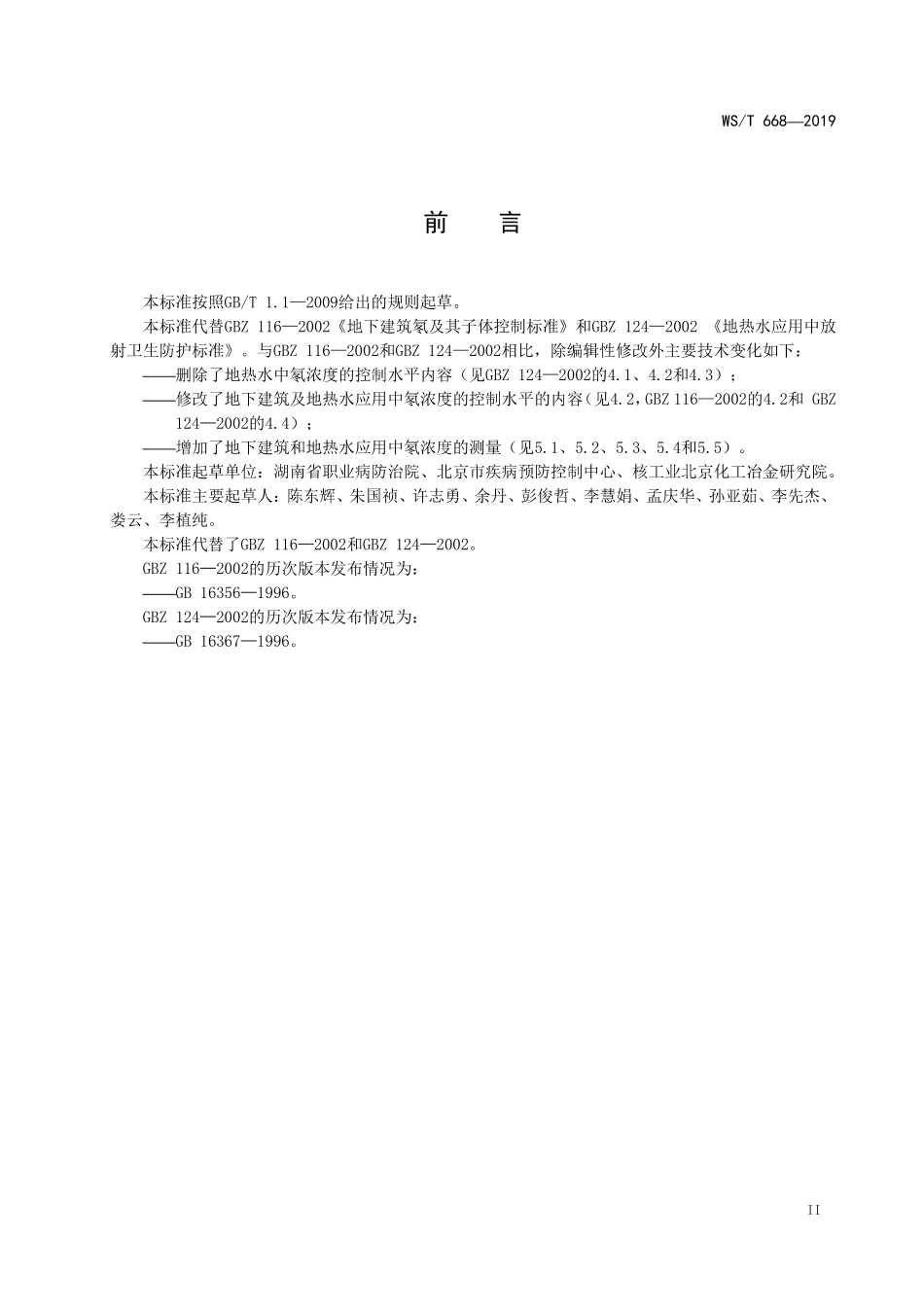 WST 668-2019 地下建筑及地热水氡防护标准.pdf_第3页