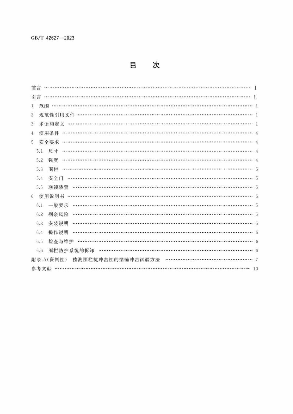 GBT42627-2023机械安全围栏防护系统安全要求.pdf_第2页