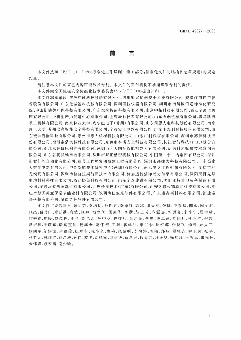 GBT42627-2023机械安全围栏防护系统安全要求.pdf_第3页