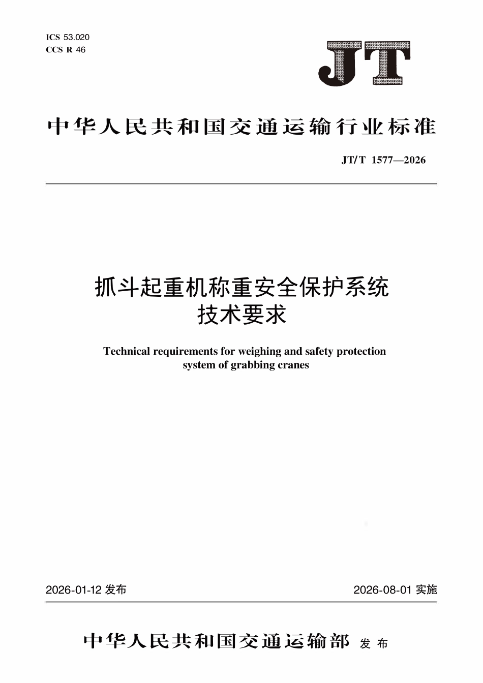 JTT 1577-2026 抓斗起重机称重安全保护系统技术要求.pdf_第1页