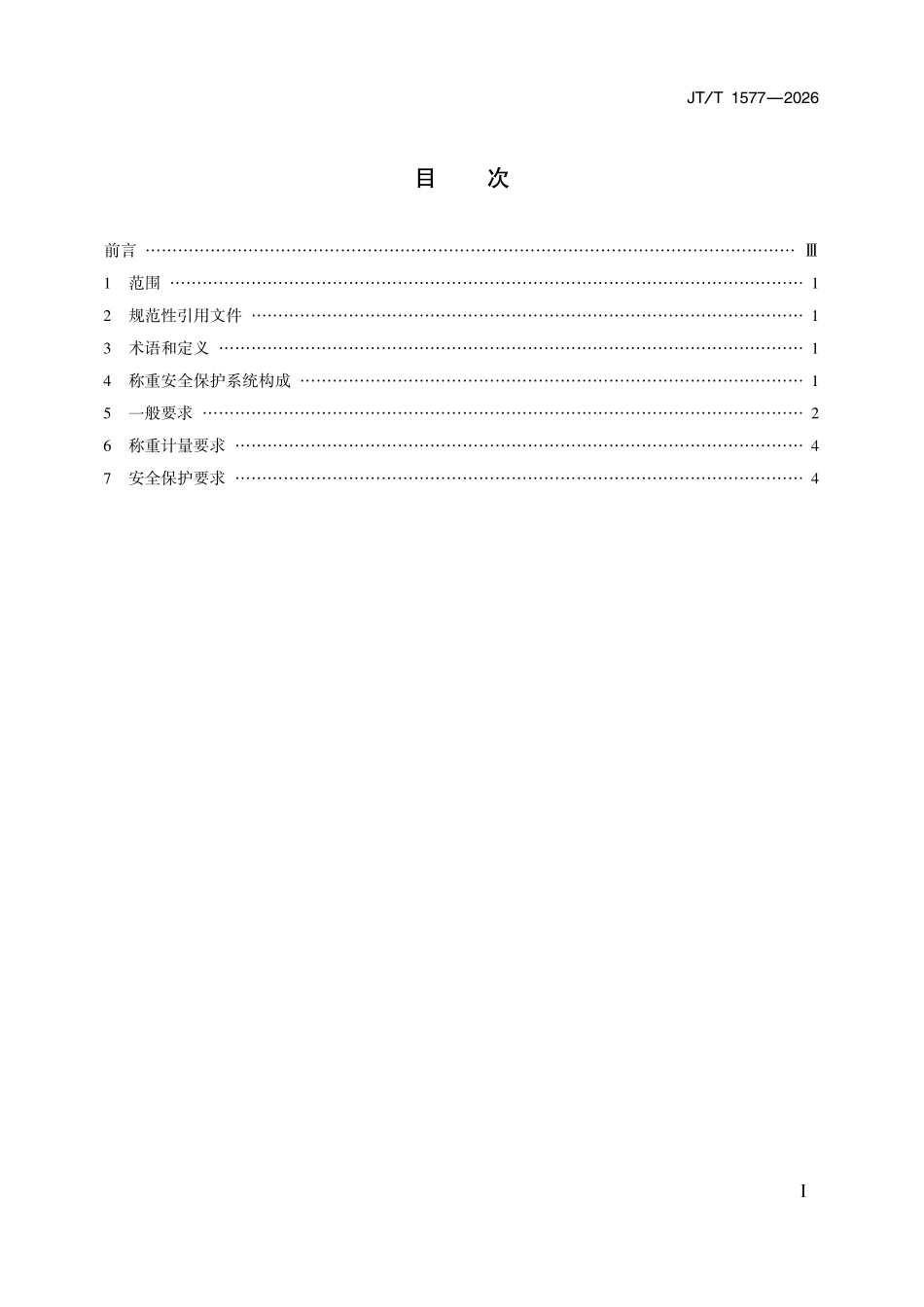 JTT 1577-2026 抓斗起重机称重安全保护系统技术要求.pdf_第2页