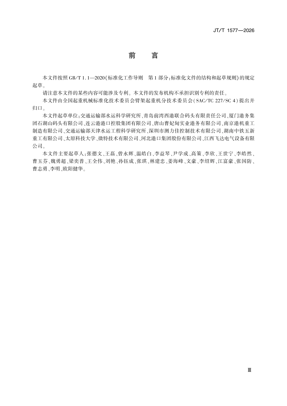 JTT 1577-2026 抓斗起重机称重安全保护系统技术要求.pdf_第3页