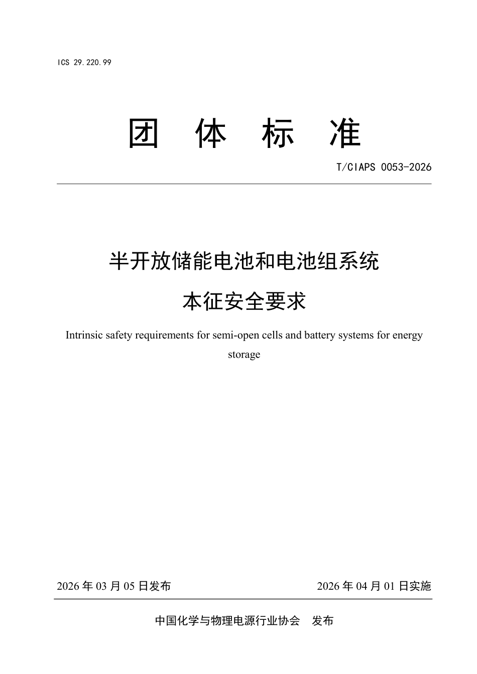 TCIAPS 0053-2026 半开放储能电池和电池组系统本征安全要求.pdf_第1页