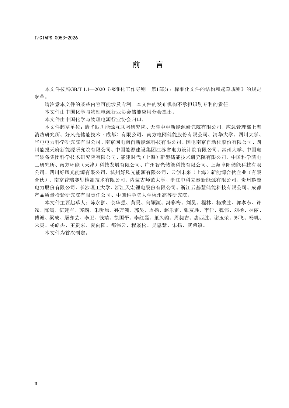TCIAPS 0053-2026 半开放储能电池和电池组系统本征安全要求.pdf_第3页