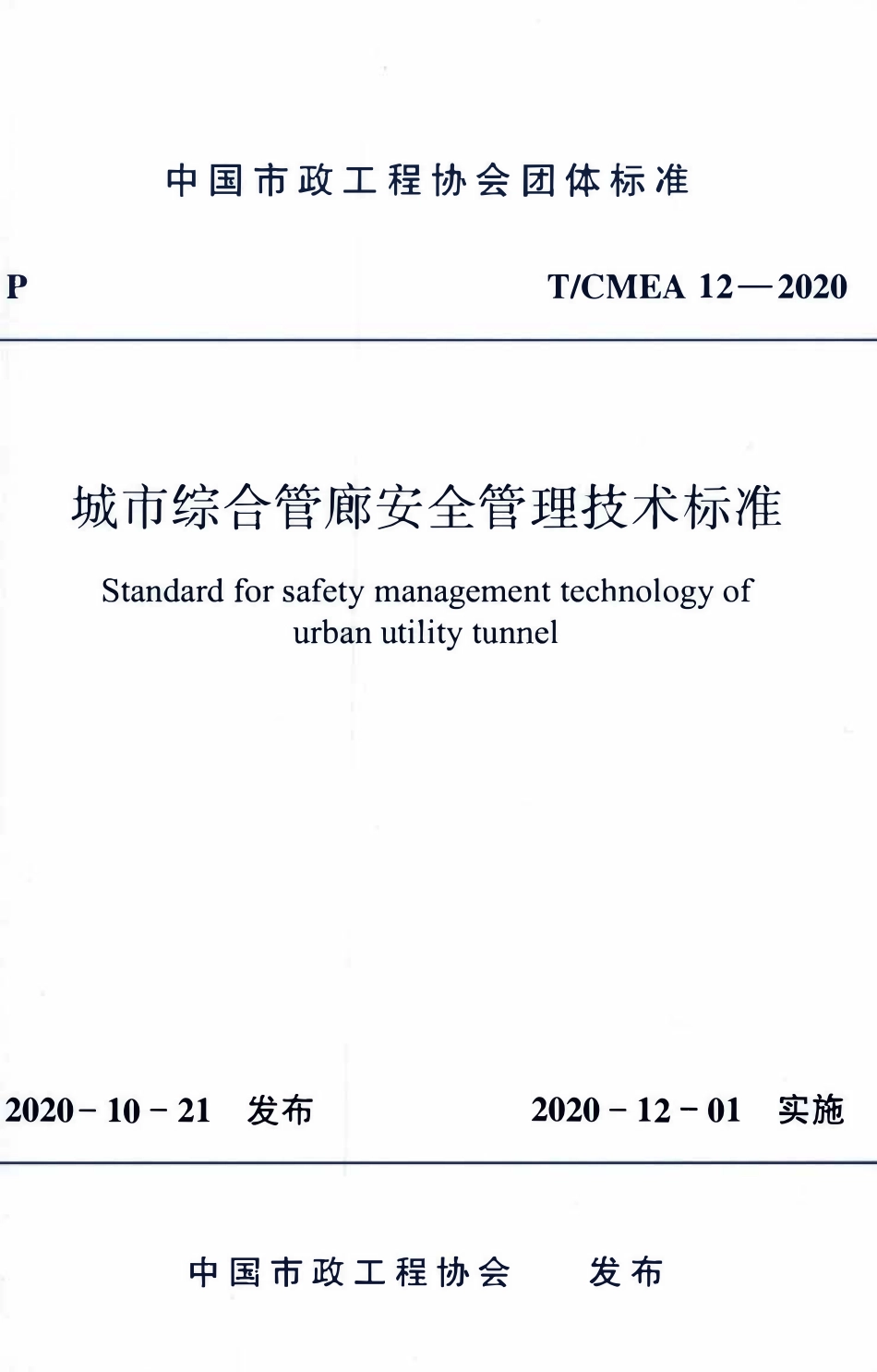 TCMEA 12-2020  城市综合管廊安全管理技术标准.pdf_第1页