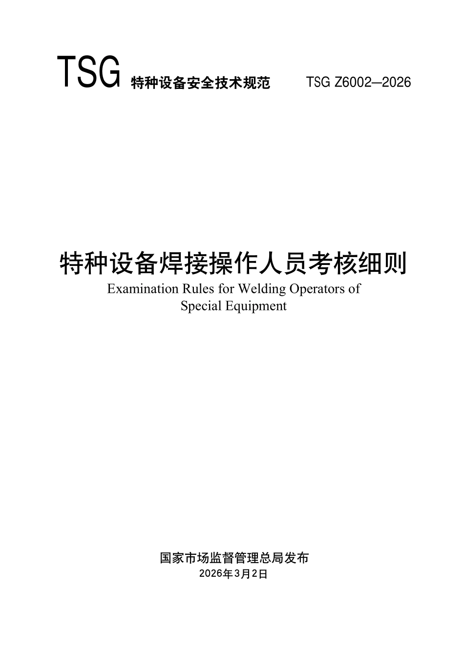 TSG  Z6002-2026 特种设备焊接操作人员考核细则.pdf_第1页