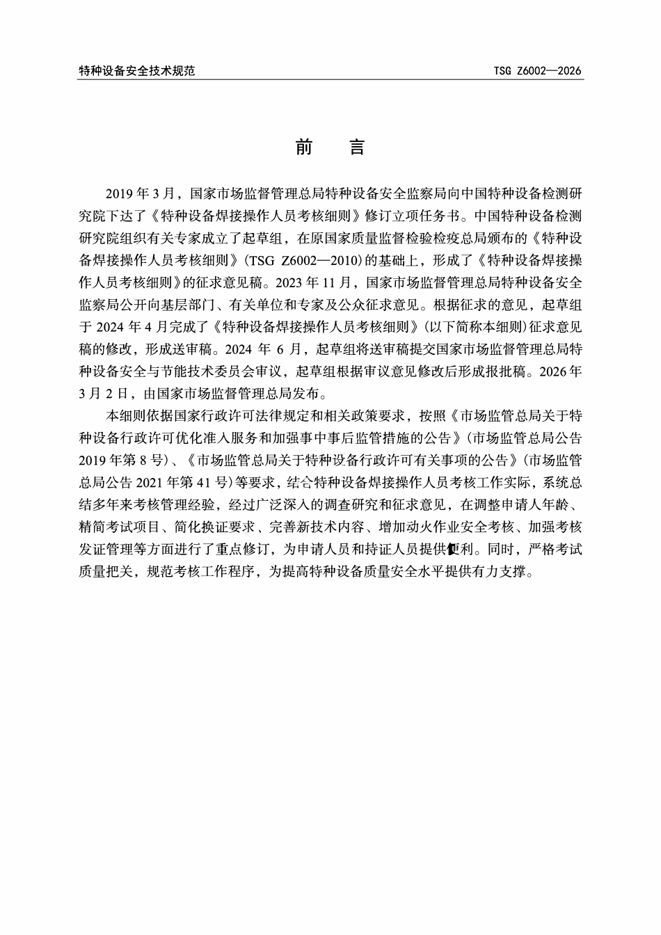 TSG  Z6002-2026 特种设备焊接操作人员考核细则.pdf_第2页