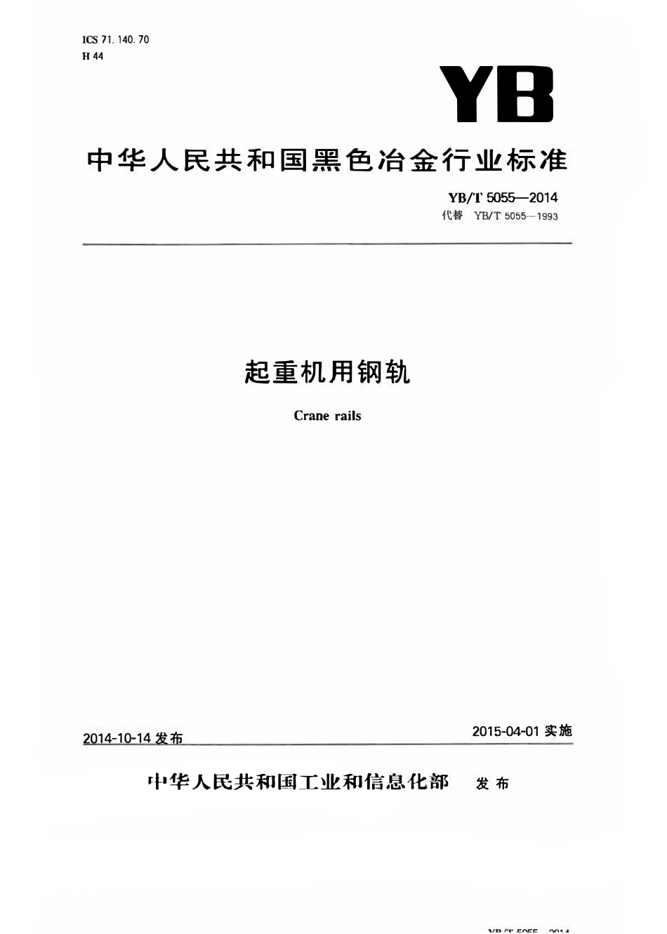 YBT 5055-2014 起重机用钢轨.pdf_第1页