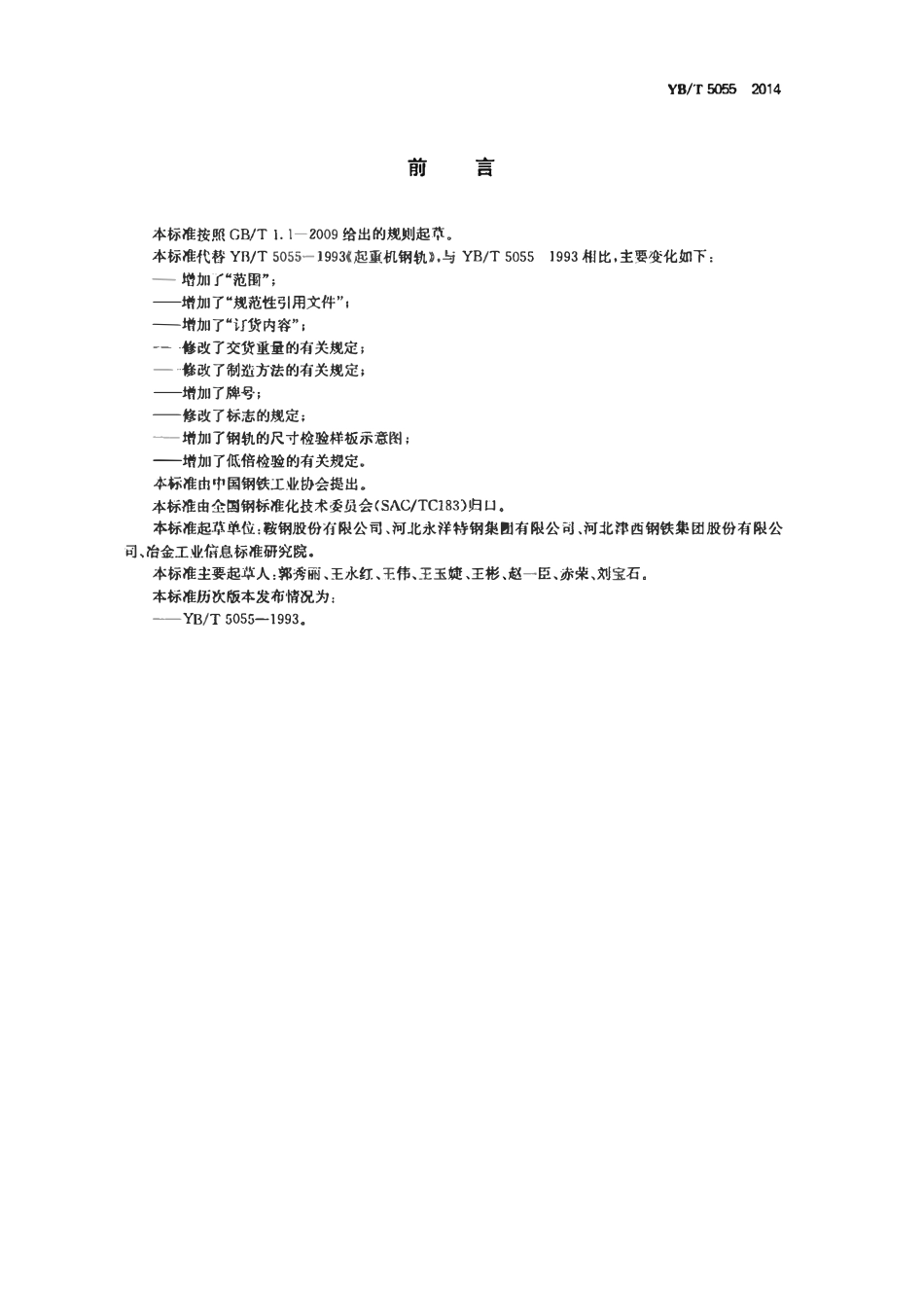YBT 5055-2014 起重机用钢轨.pdf_第2页