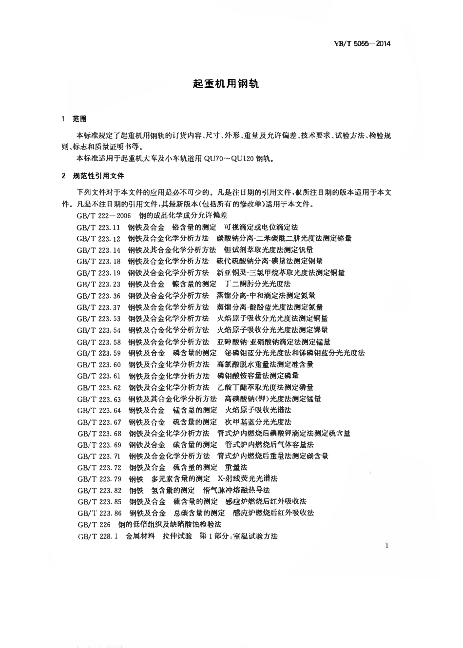 YBT 5055-2014 起重机用钢轨.pdf_第3页