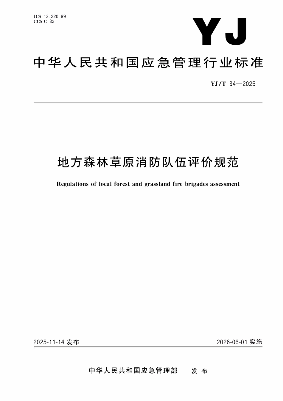 YJT34-2025 地方森林草原消防队伍评价规范.pdf_第1页