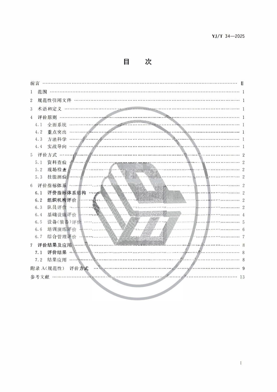 YJT34-2025 地方森林草原消防队伍评价规范.pdf_第2页