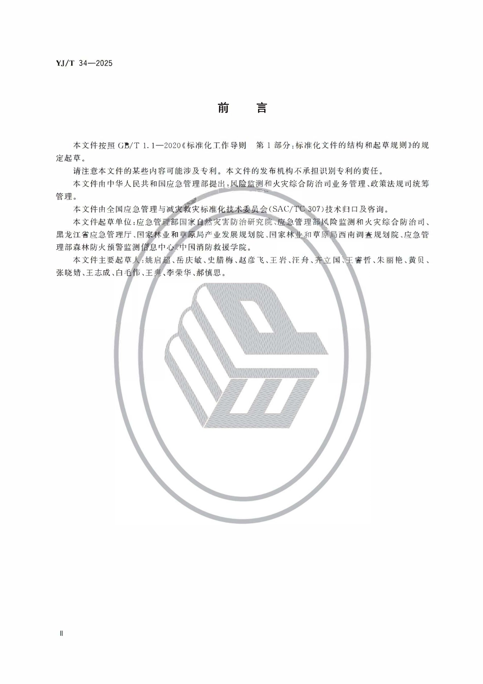 YJT34-2025 地方森林草原消防队伍评价规范.pdf_第3页