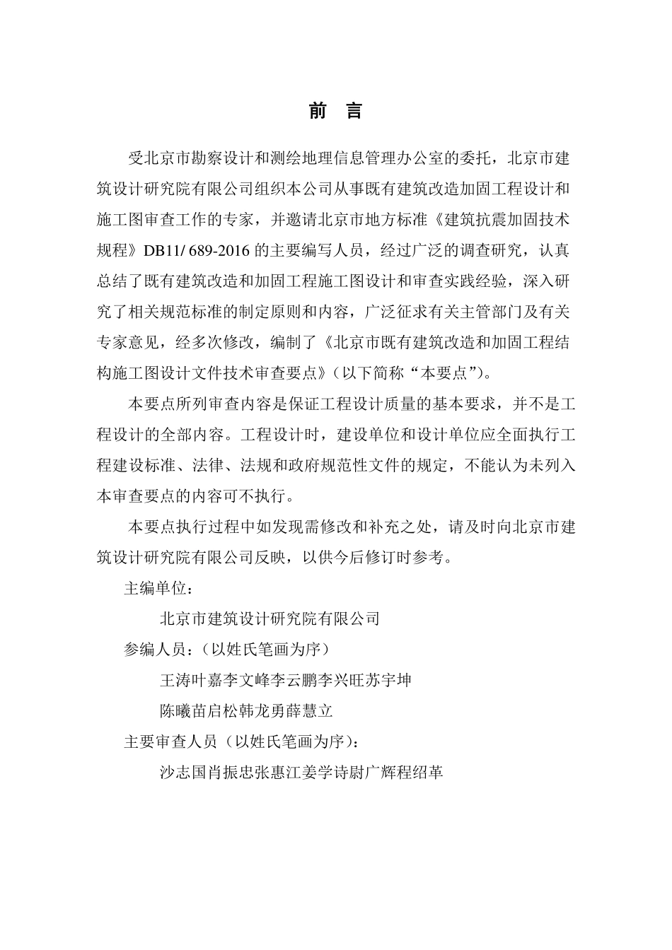 北京市既有建筑改造和加固工程结构施工图审查要点.pdf_第2页