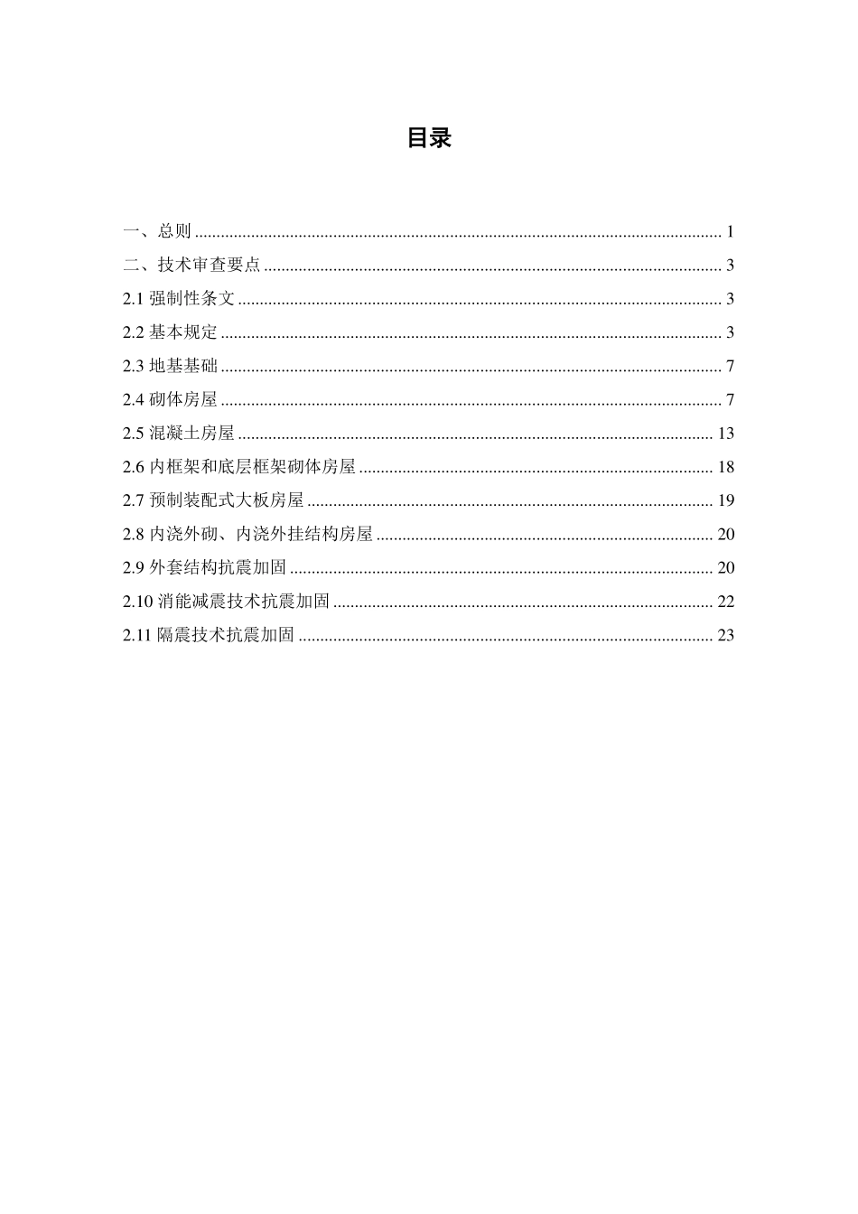 北京市既有建筑改造和加固工程结构施工图审查要点.pdf_第3页