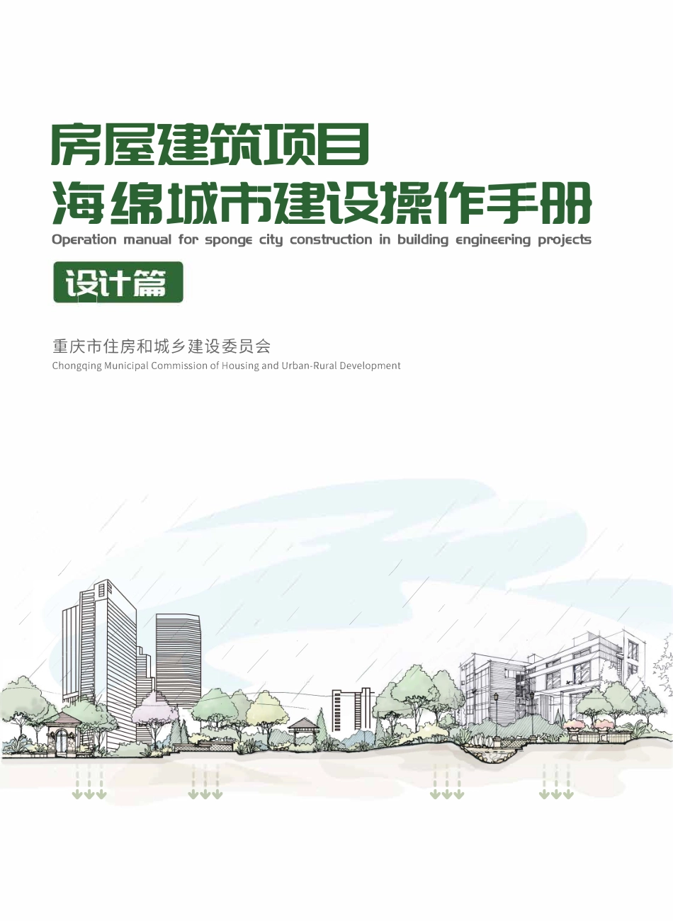 房屋建筑项目海锦城市建设操作手册(设计篇).pdf_第1页