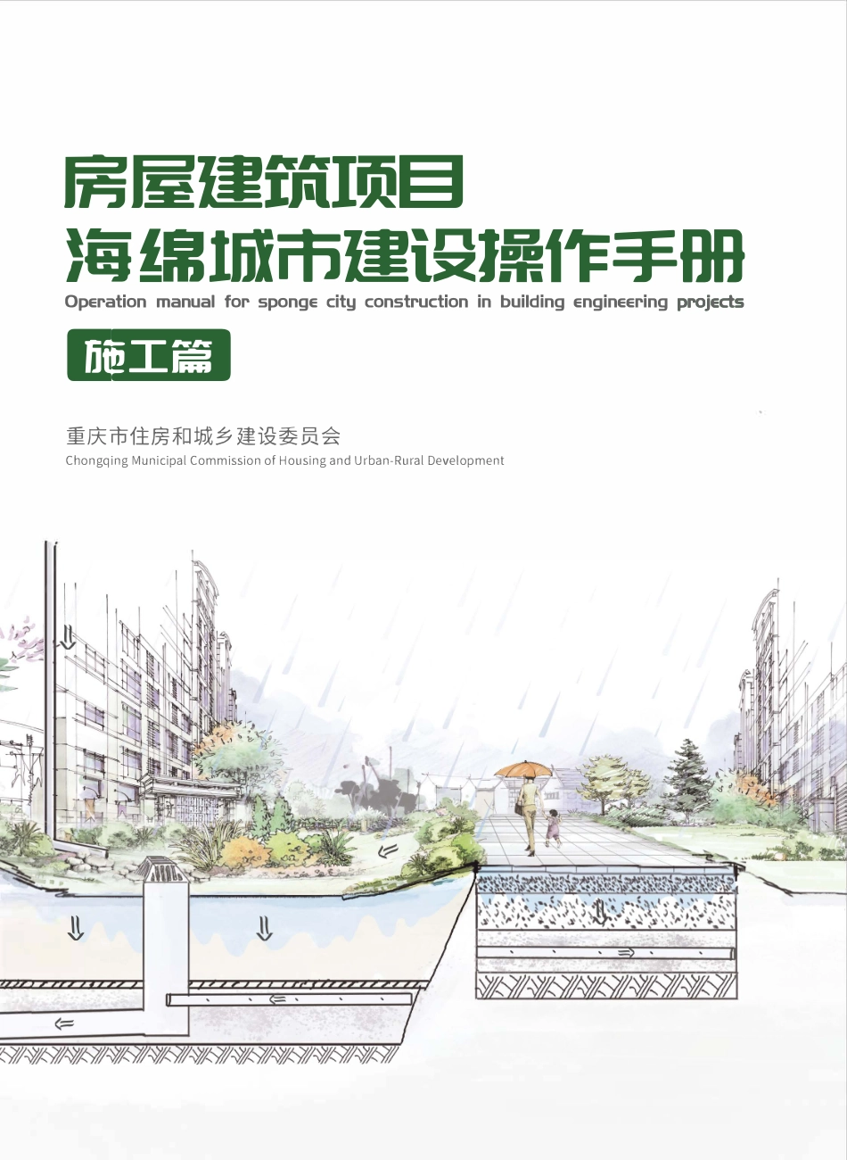 房屋建筑项目海锦城市建设操作手册(施工篇).pdf_第1页