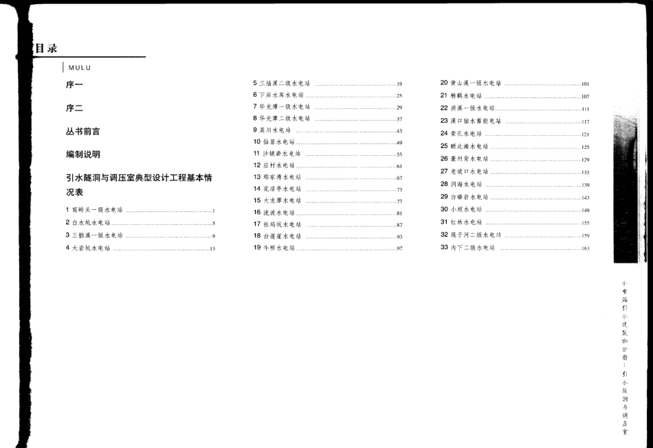 中小型水利水电工程典型设计图集 水电站引水建筑物分册 引水隧洞与调压室.pdf_第1页