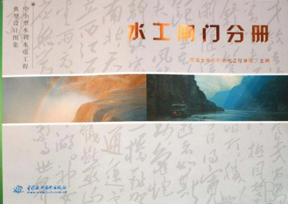 中小型水利水电工程典型设计图集 水工闸门分册.pdf_第1页