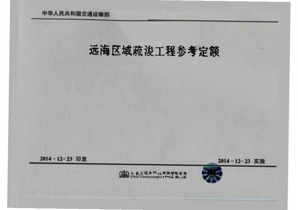 远海区域疏浚工程参考定额.pdf_第1页