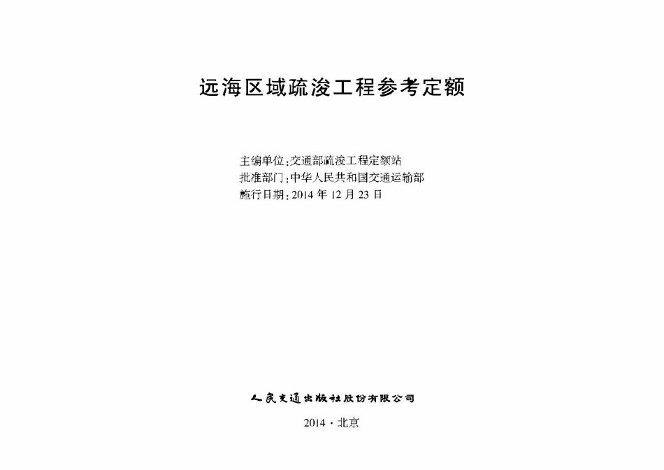 远海区域疏浚工程参考定额.pdf_第2页