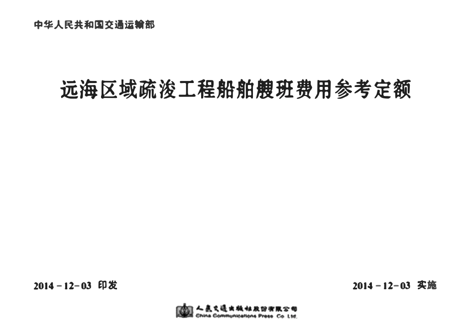 远海区域疏浚工程船舶艘班费用参考定额.pdf_第1页