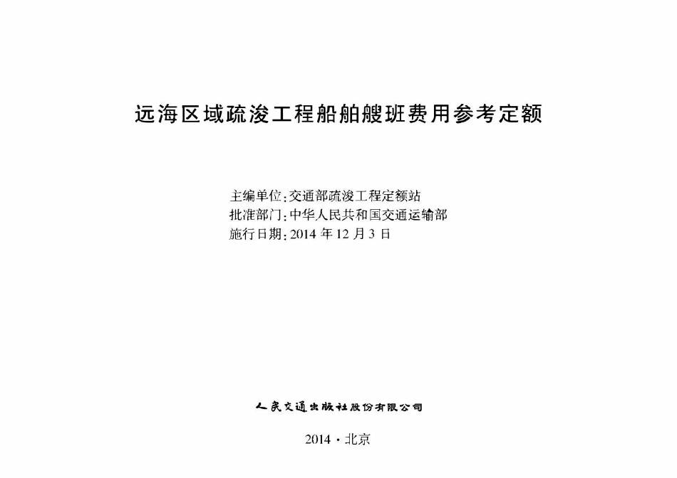 远海区域疏浚工程船舶艘班费用参考定额.pdf_第2页