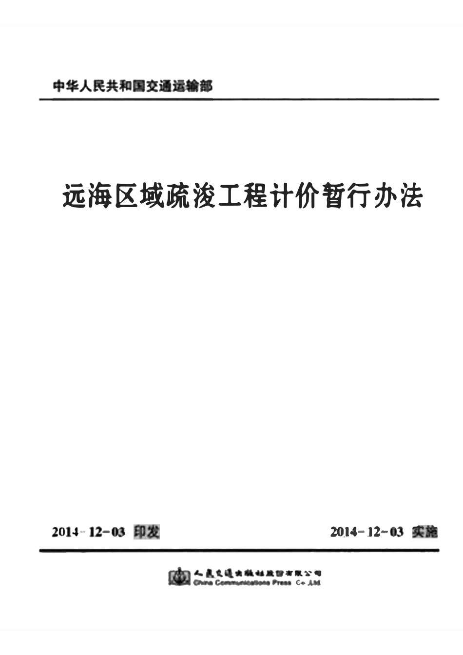 远海区域疏浚工程计价暂行办法.pdf_第1页