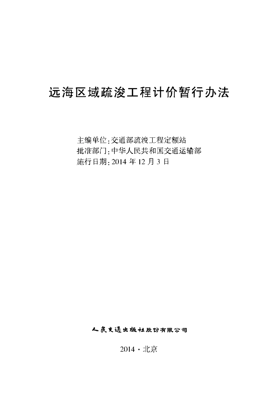 远海区域疏浚工程计价暂行办法.pdf_第2页