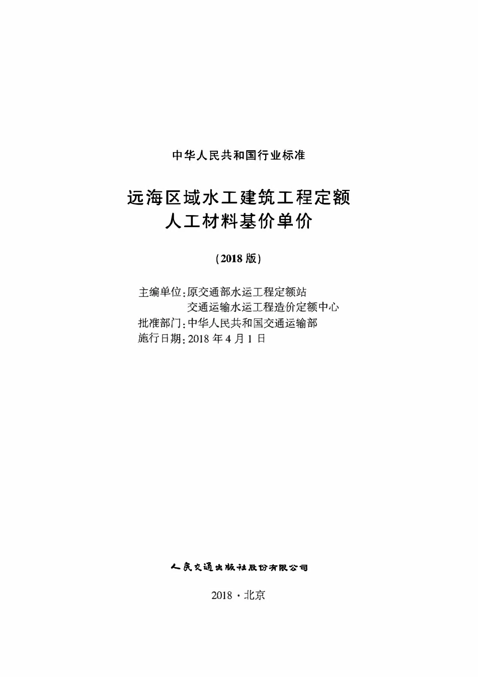 远海区域水工建筑工程定额人工材料基价单价(2018版).pdf_第1页