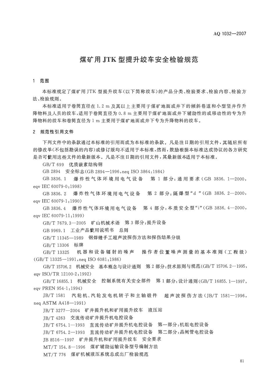 AQ 1032一2007 煤矿用JTK型提升绞车安全检验规范.pdf_第3页