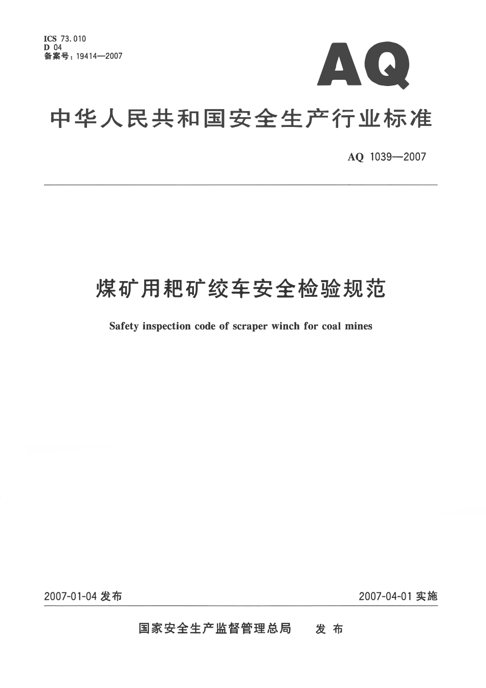 AQ 1039—2007 煤矿用耙矿绞车安全检验规范.pdf_第1页