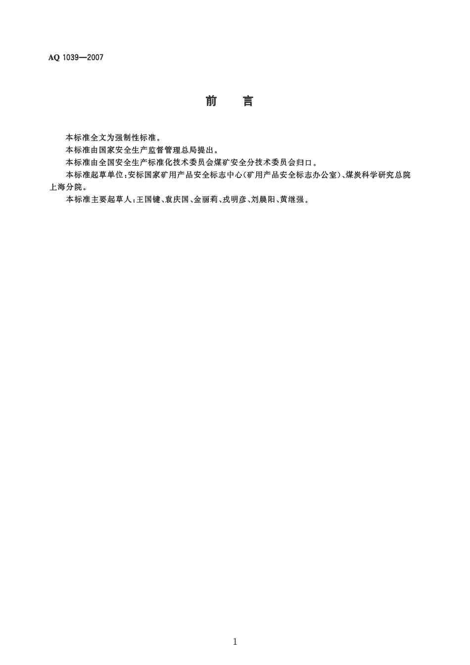 AQ 1039—2007 煤矿用耙矿绞车安全检验规范.pdf_第2页