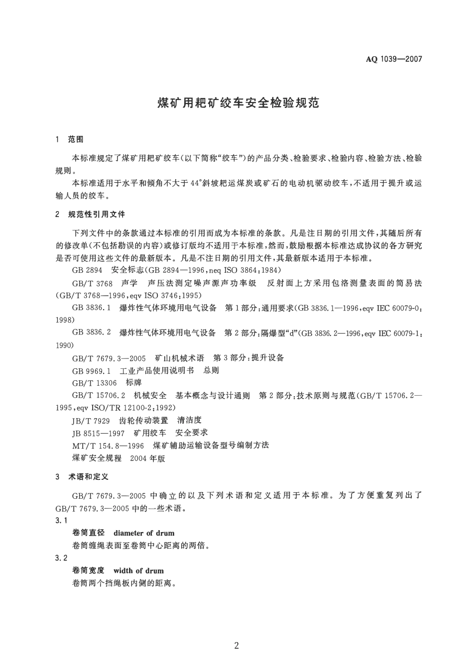 AQ 1039—2007 煤矿用耙矿绞车安全检验规范.pdf_第3页