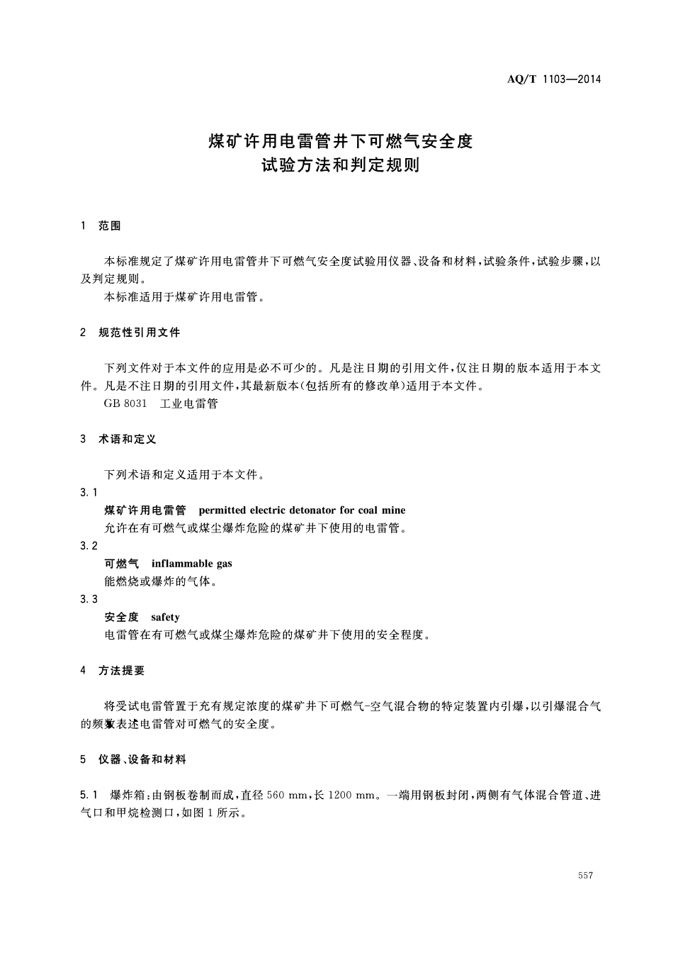 AQT 1103—2014 煤矿许用电雷管井下可燃气安全度试验方法和判定规则.pdf_第3页