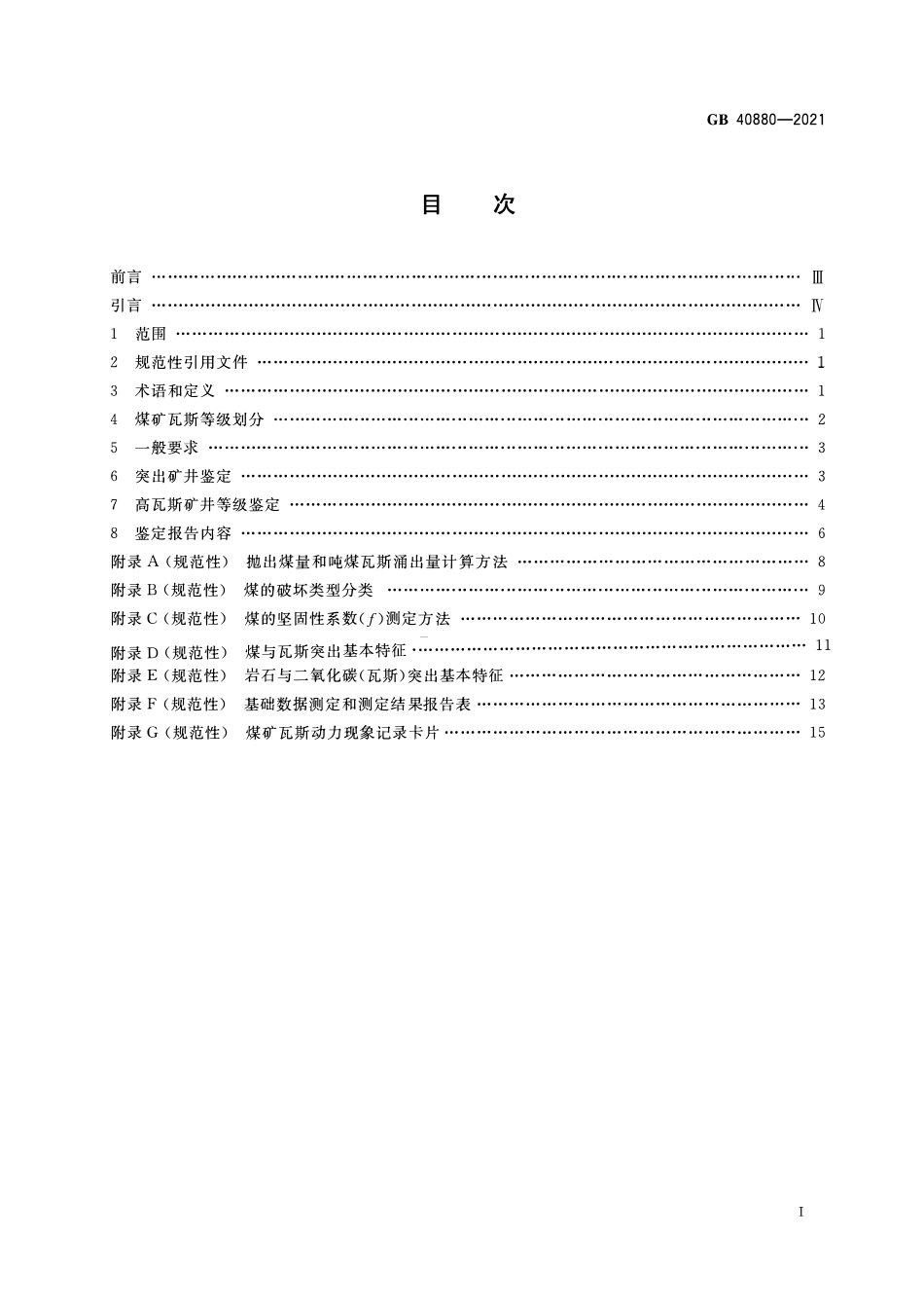 GB 40880一2021 煤矿瓦斯等级鉴定规范.pdf_第2页