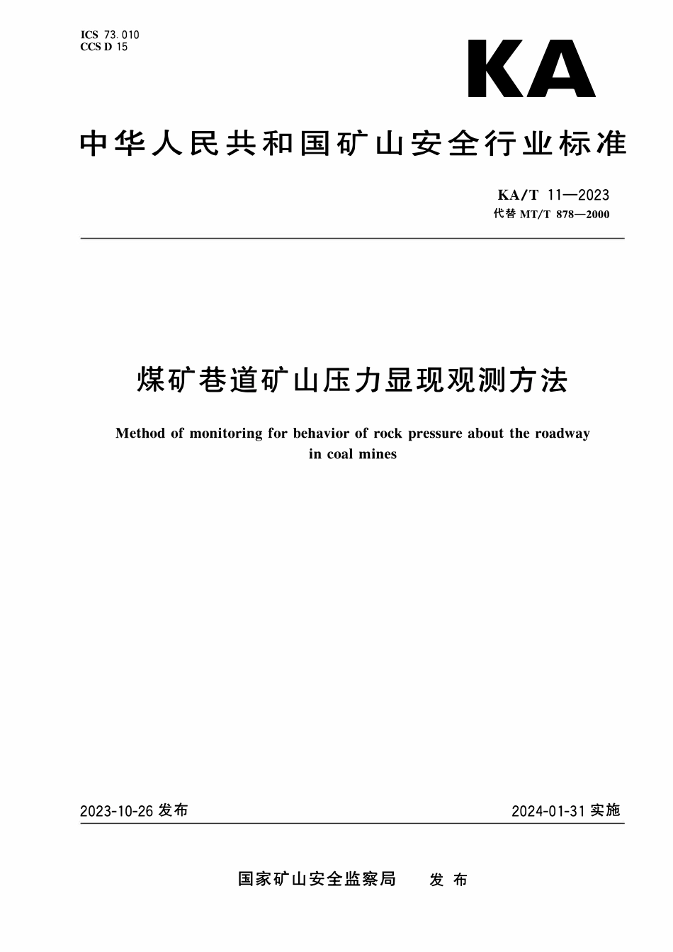 KAT 11—2023 煤矿巷道矿山压力显现观测方法.pdf_第1页