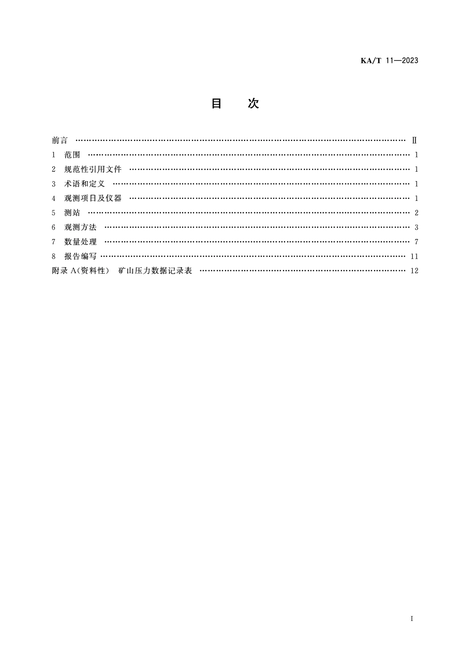 KAT 11—2023 煤矿巷道矿山压力显现观测方法.pdf_第2页