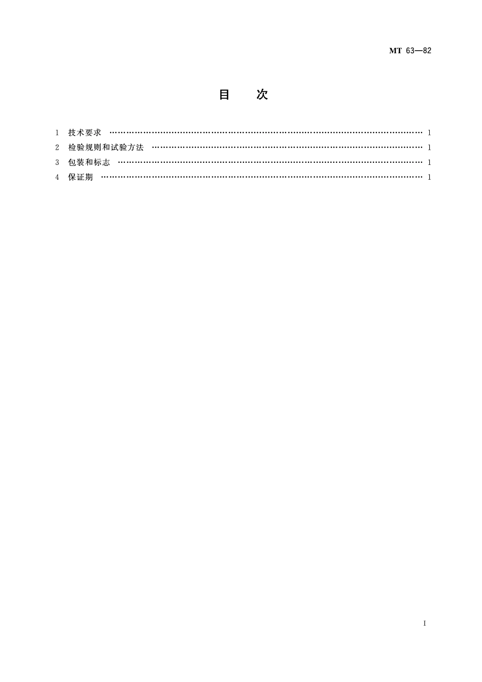 MT 64—82 煤矿许用电雷管.pdf_第2页