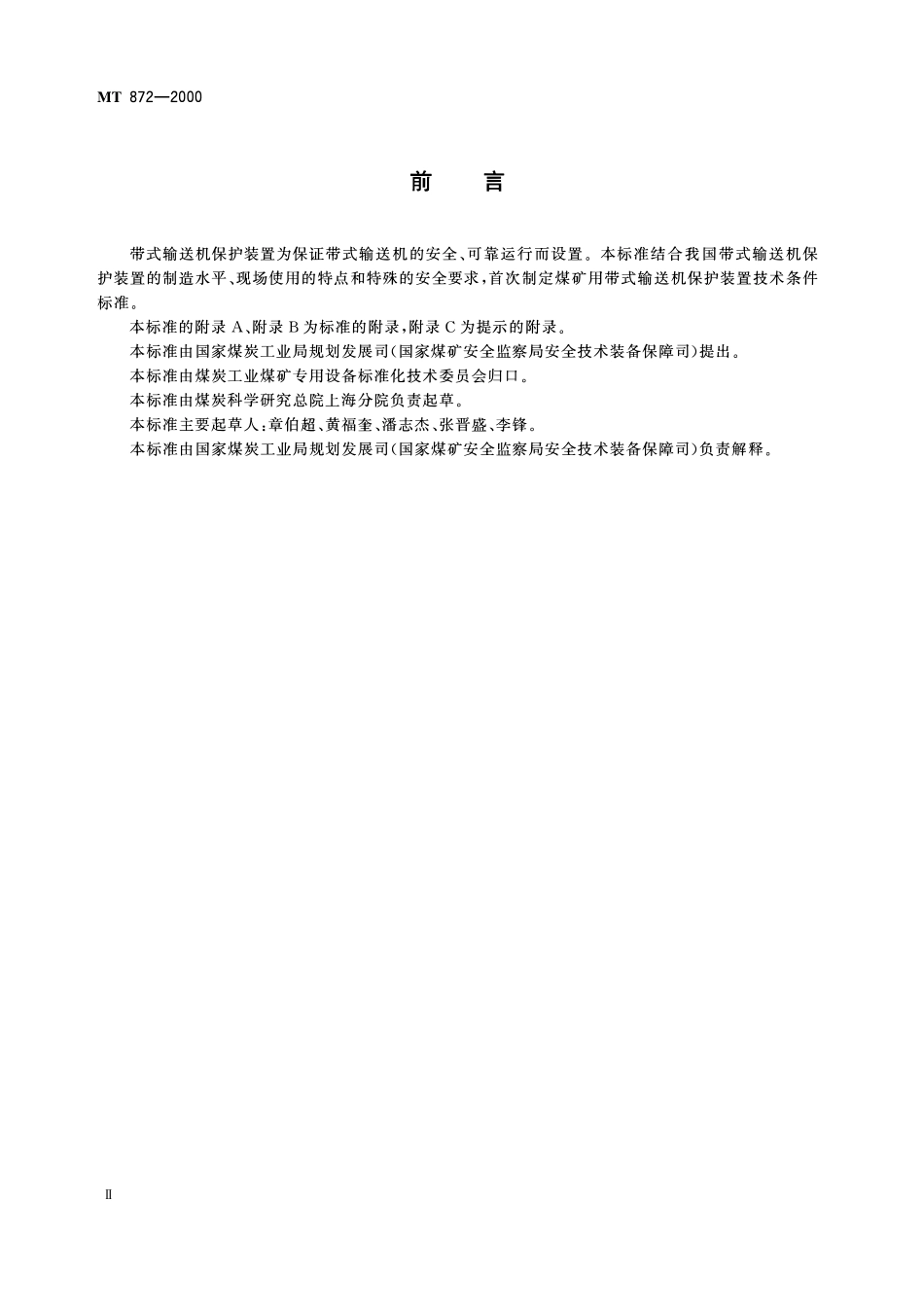MT 872—2000 煤矿用带式输送机保护装置技术条件.pdf_第3页