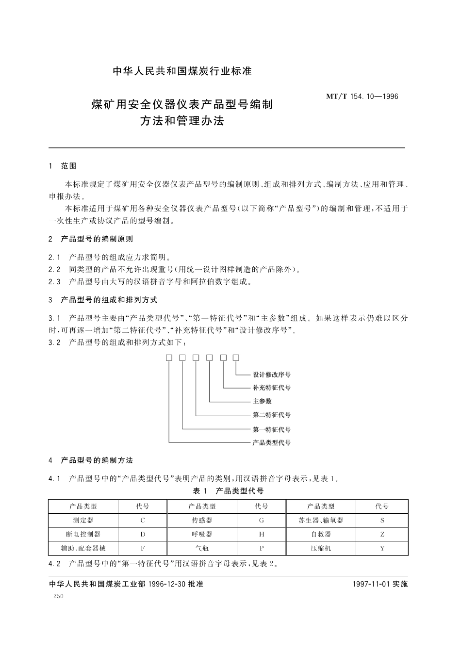 MTT 154.10—1996 煤矿用安全仪器仪表产品型号编制方法和管理办法.pdf_第1页