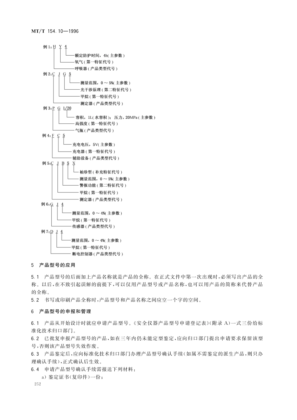MTT 154.10—1996 煤矿用安全仪器仪表产品型号编制方法和管理办法.pdf_第3页