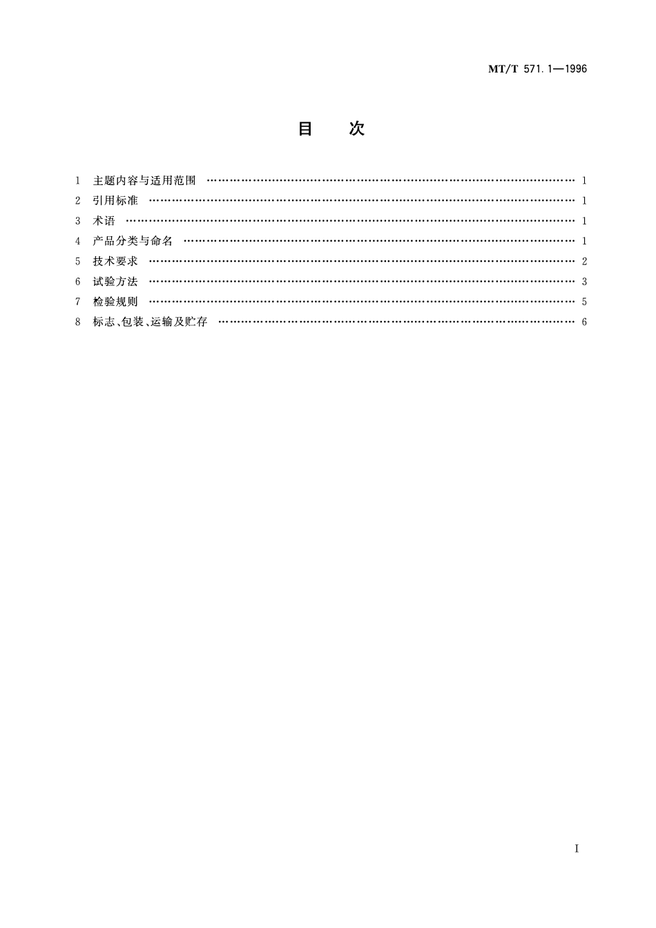 MTT 571. 1—1996 煤矿用带式输送机电控系统.pdf_第2页