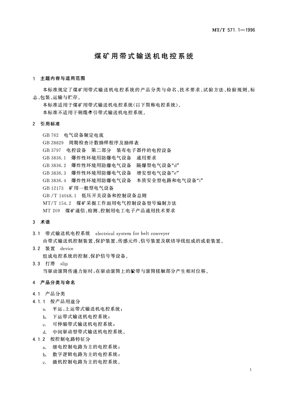 MTT 571. 1—1996 煤矿用带式输送机电控系统.pdf_第3页