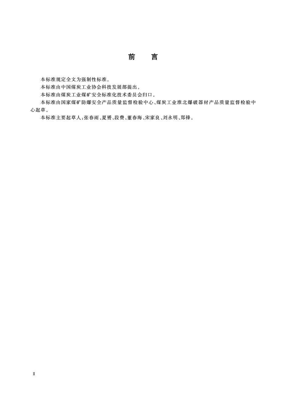 MTT 934—2005 煤矿许用炸药煤尘—可燃气安全度试验方法及判定.pdf_第3页