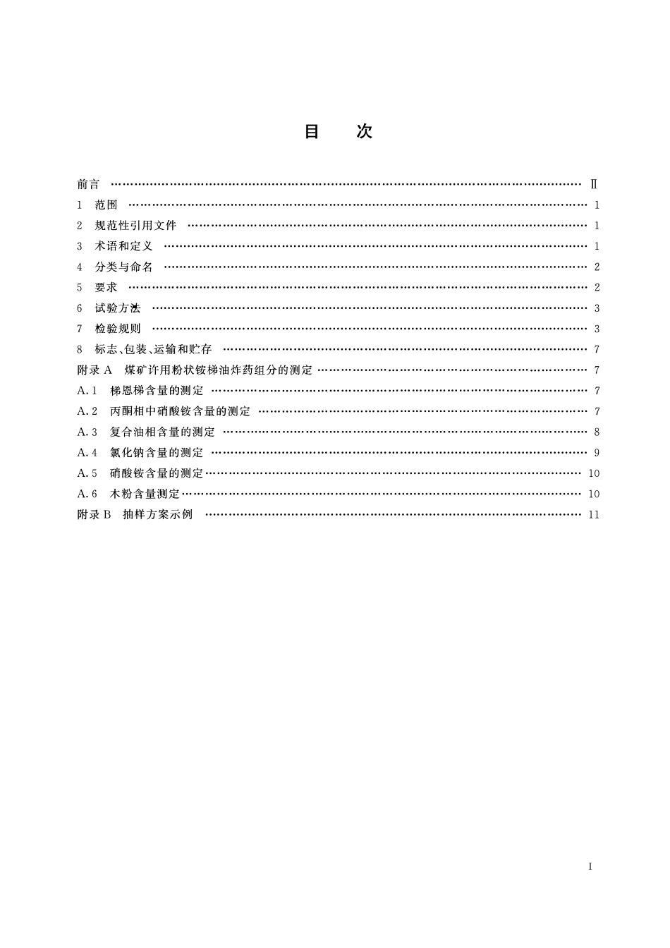 MTT 983一2006 煤矿许用粉状铵锑油炸药.pdf_第2页