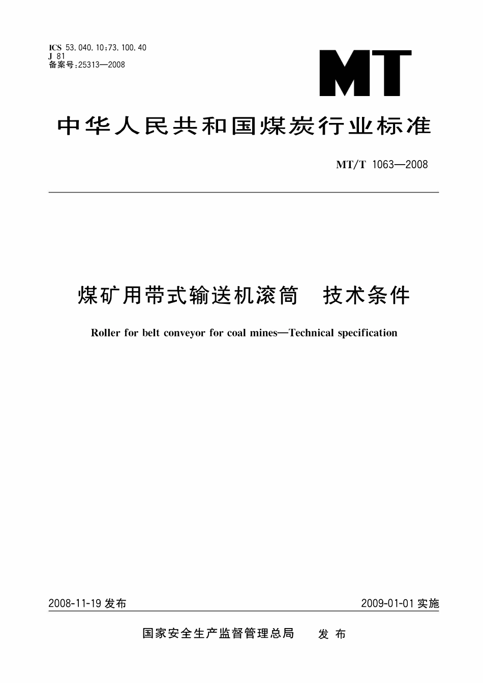 MTT 1063—2008 煤矿用带式输送机滚筒 技术条件.pdf_第1页