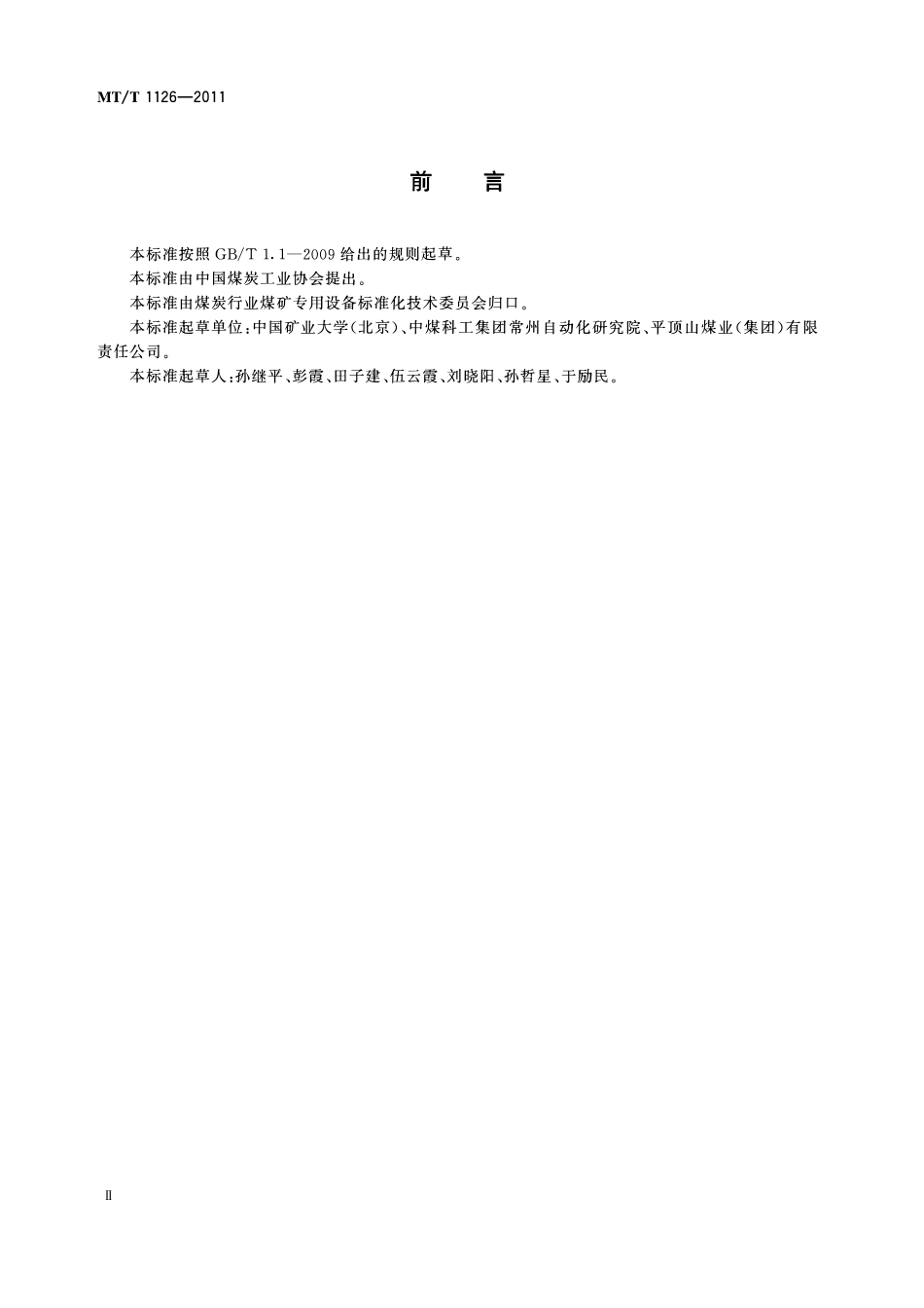 MTT 1126 —2011 煤矿瓦斯抽采(放)监控系统通用技术条件.pdf_第3页