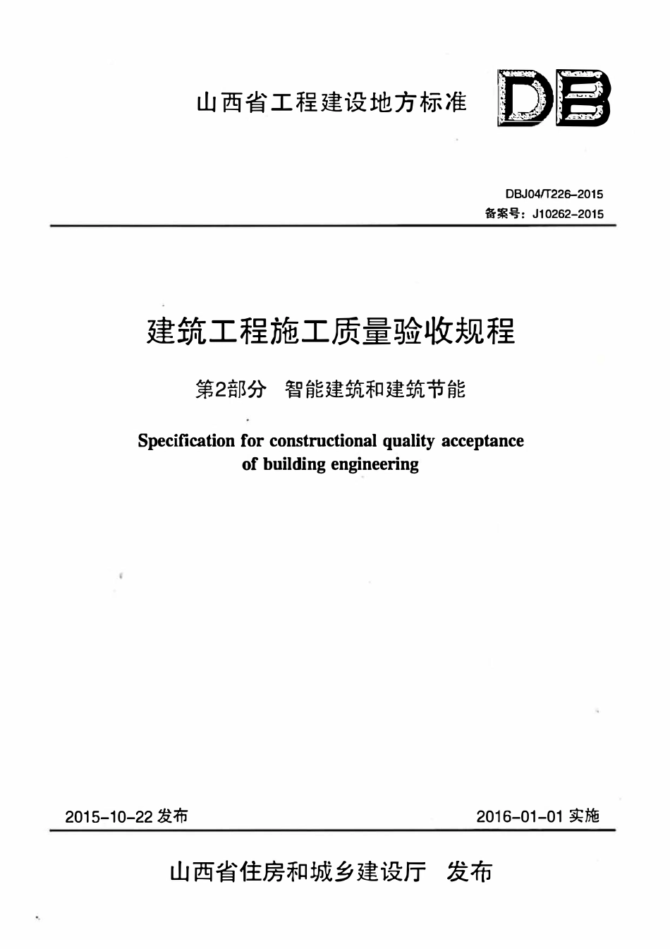 DBJ04T 226-2015 建筑工程施工质量验收规程 第2部分:智能建筑和建筑节能.pdf_第1页